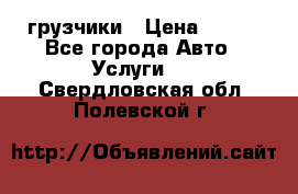 грузчики › Цена ­ 200 - Все города Авто » Услуги   . Свердловская обл.,Полевской г.